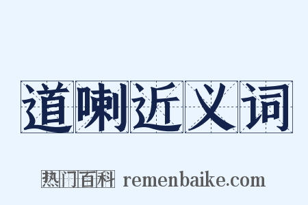 道喇近义词是什么意思的图片